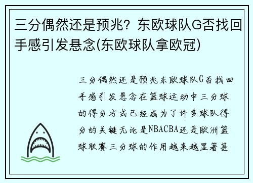 三分偶然还是预兆？东欧球队G否找回手感引发悬念(东欧球队拿欧冠)