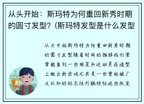 从头开始：斯玛特为何重回新秀时期的圆寸发型？(斯玛特发型是什么发型)