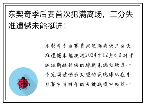 东契奇季后赛首次犯满离场，三分失准遗憾未能挺进！