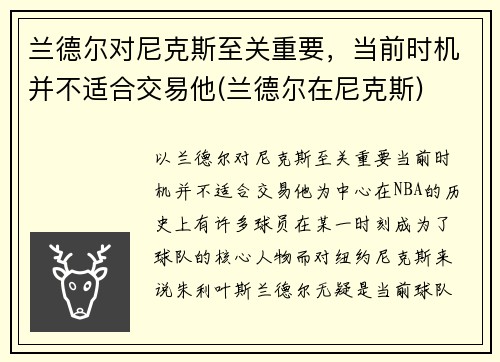 兰德尔对尼克斯至关重要，当前时机并不适合交易他(兰德尔在尼克斯)