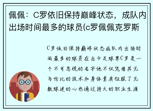 佩佩：C罗依旧保持巅峰状态，成队内出场时间最多的球员(c罗佩佩克罗斯)