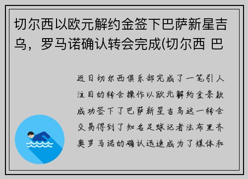 切尔西以欧元解约金签下巴萨新星吉乌，罗马诺确认转会完成(切尔西 巴黎 欧冠)