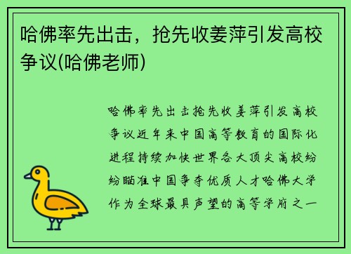 哈佛率先出击，抢先收姜萍引发高校争议(哈佛老师)