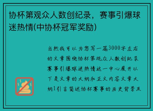 协杯第观众人数创纪录，赛事引爆球迷热情(中协杯冠军奖励)