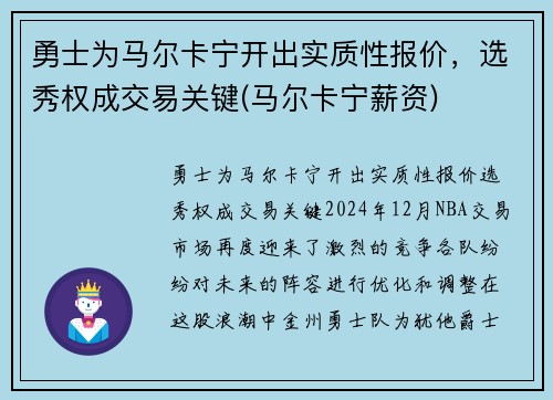 勇士为马尔卡宁开出实质性报价，选秀权成交易关键(马尔卡宁薪资)