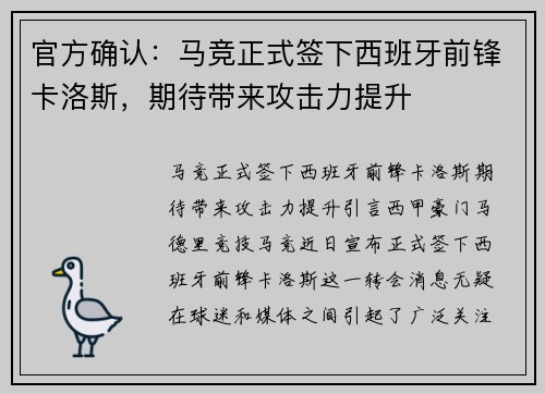 官方确认：马竞正式签下西班牙前锋卡洛斯，期待带来攻击力提升