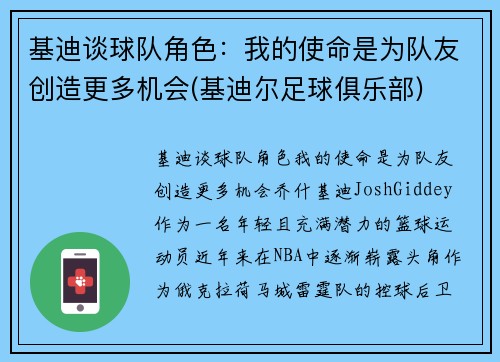 基迪谈球队角色：我的使命是为队友创造更多机会(基迪尔足球俱乐部)