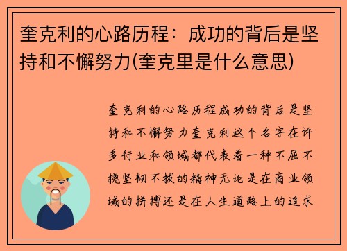 奎克利的心路历程：成功的背后是坚持和不懈努力(奎克里是什么意思)