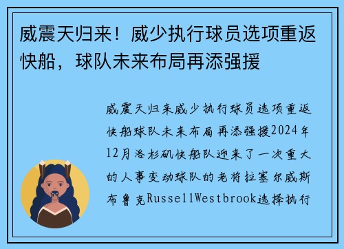 威震天归来！威少执行球员选项重返快船，球队未来布局再添强援