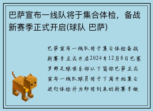 巴萨宣布一线队将于集合体检，备战新赛季正式开启(球队 巴萨)