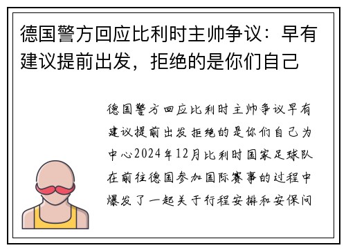 德国警方回应比利时主帅争议：早有建议提前出发，拒绝的是你们自己