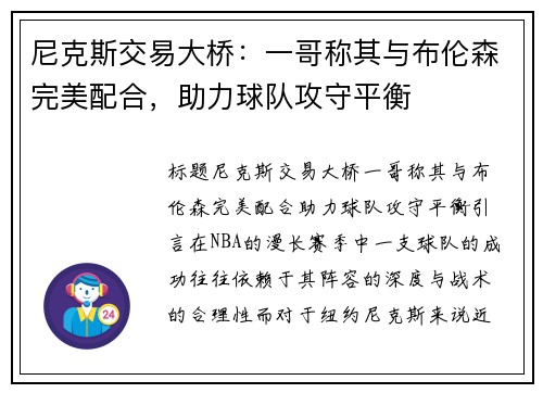 尼克斯交易大桥：一哥称其与布伦森完美配合，助力球队攻守平衡