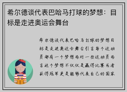 希尔德谈代表巴哈马打球的梦想：目标是走进奥运会舞台