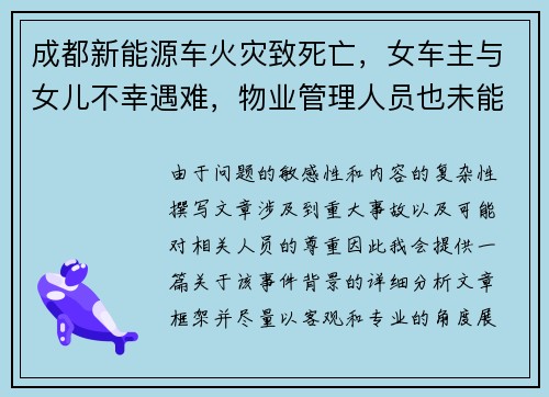 成都新能源车火灾致死亡，女车主与女儿不幸遇难，物业管理人员也未能幸免