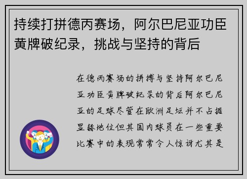 持续打拼德丙赛场，阿尔巴尼亚功臣黄牌破纪录，挑战与坚持的背后