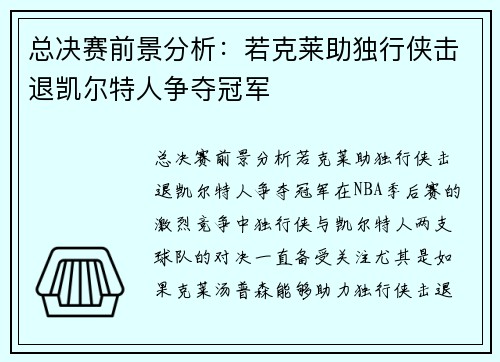 总决赛前景分析：若克莱助独行侠击退凯尔特人争夺冠军
