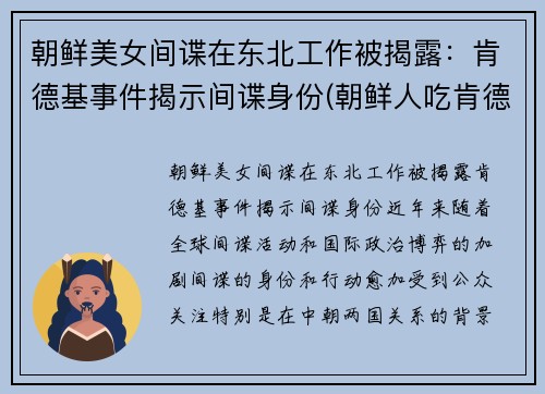 朝鲜美女间谍在东北工作被揭露：肯德基事件揭示间谍身份(朝鲜人吃肯德基视频)