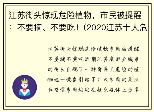 江苏街头惊现危险植物，市民被提醒：不要摘、不要吃！(2020江苏十大危险瞬间)