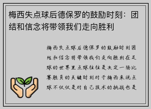 梅西失点球后德保罗的鼓励时刻：团结和信念将带领我们走向胜利