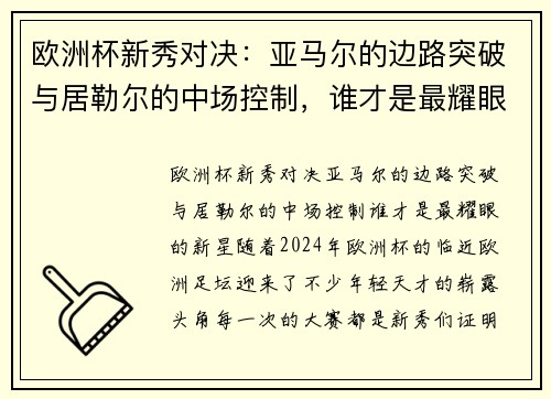 欧洲杯新秀对决：亚马尔的边路突破与居勒尔的中场控制，谁才是最耀眼的新星？