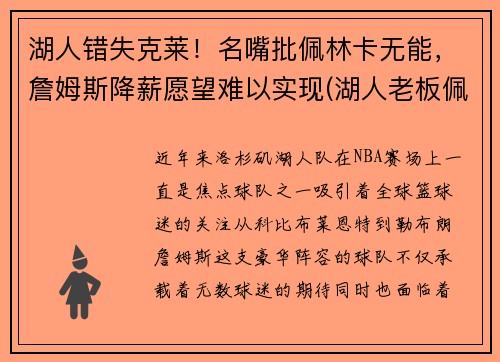 湖人错失克莱！名嘴批佩林卡无能，詹姆斯降薪愿望难以实现(湖人老板佩林卡)