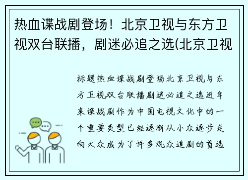 热血谍战剧登场！北京卫视与东方卫视双台联播，剧迷必追之选(北京卫视的电视剧)