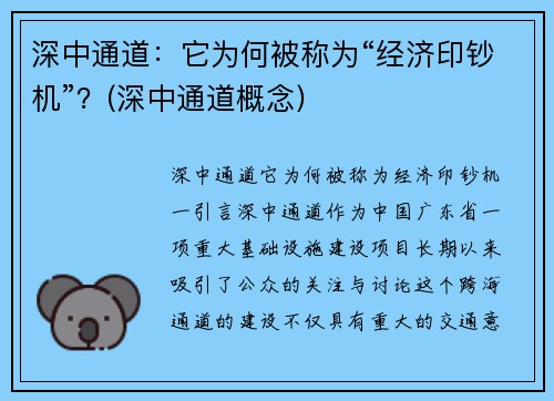 深中通道：它为何被称为“经济印钞机”？(深中通道概念)