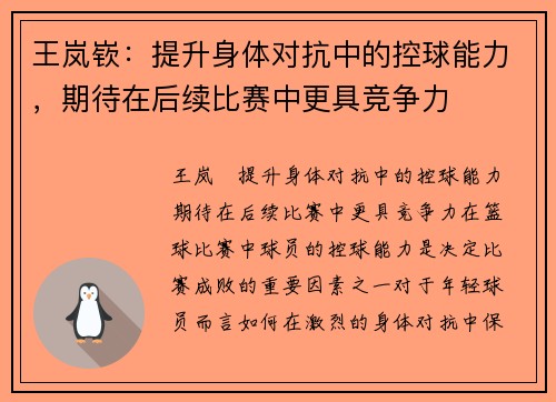 王岚嵚：提升身体对抗中的控球能力，期待在后续比赛中更具竞争力