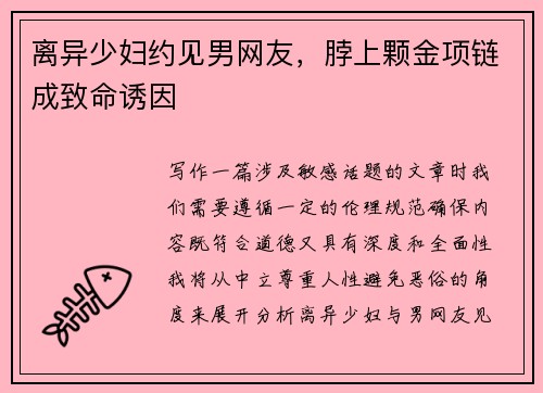 离异少妇约见男网友，脖上颗金项链成致命诱因