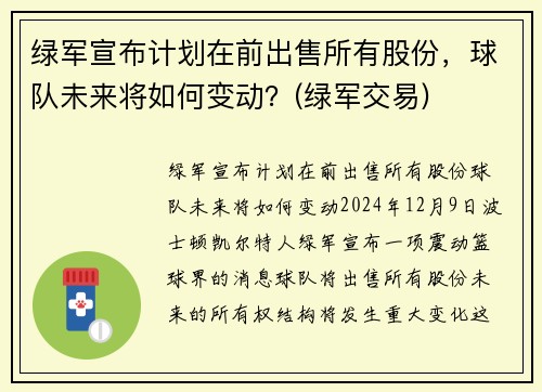 绿军宣布计划在前出售所有股份，球队未来将如何变动？(绿军交易)