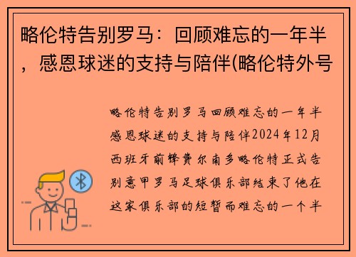 略伦特告别罗马：回顾难忘的一年半，感恩球迷的支持与陪伴(略伦特外号)