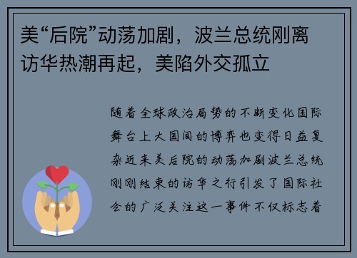 美“后院”动荡加剧，波兰总统刚离访华热潮再起，美陷外交孤立