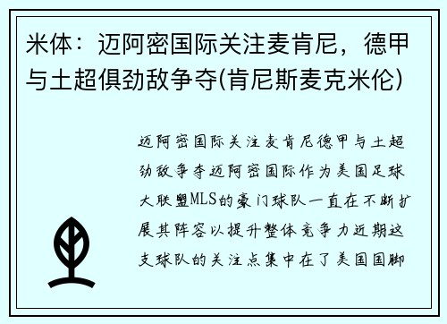 米体：迈阿密国际关注麦肯尼，德甲与土超俱劲敌争夺(肯尼斯麦克米伦)
