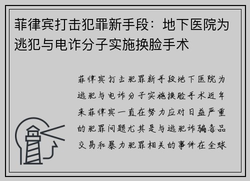 菲律宾打击犯罪新手段：地下医院为逃犯与电诈分子实施换脸手术