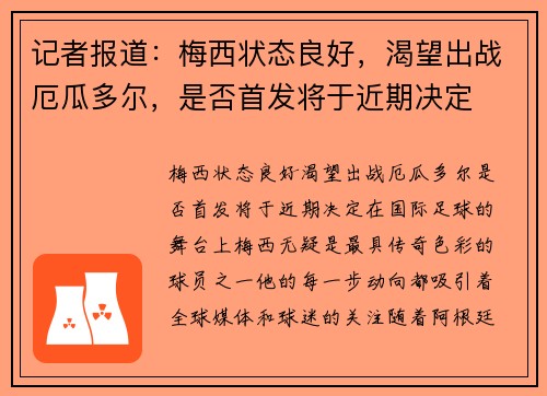 记者报道：梅西状态良好，渴望出战厄瓜多尔，是否首发将于近期决定