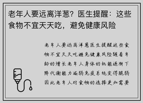 老年人要远离洋葱？医生提醒：这些食物不宜天天吃，避免健康风险