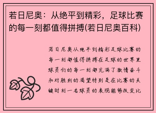 若日尼奥：从绝平到精彩，足球比赛的每一刻都值得拼搏(若日尼奥百科)