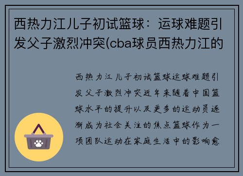 西热力江儿子初试篮球：运球难题引发父子激烈冲突(cba球员西热力江的年薪是多少)