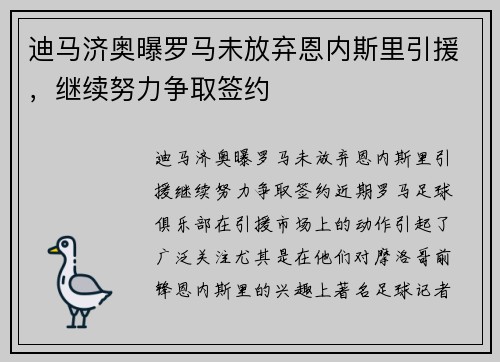 迪马济奥曝罗马未放弃恩内斯里引援，继续努力争取签约
