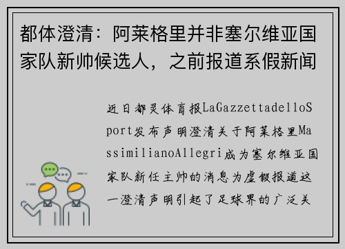 都体澄清：阿莱格里并非塞尔维亚国家队新帅候选人，之前报道系假新闻