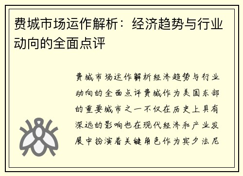 费城市场运作解析：经济趋势与行业动向的全面点评