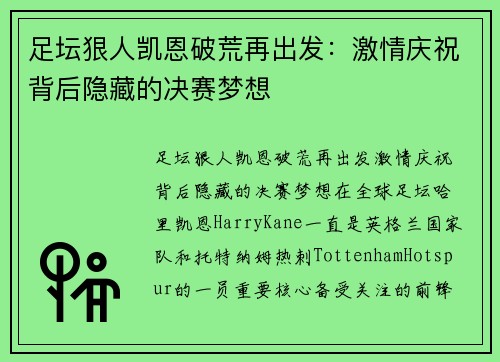 足坛狠人凯恩破荒再出发：激情庆祝背后隐藏的决赛梦想