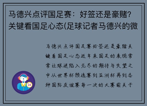 马德兴点评国足赛：好签还是豪赌？关键看国足心态(足球记者马德兴的微博)