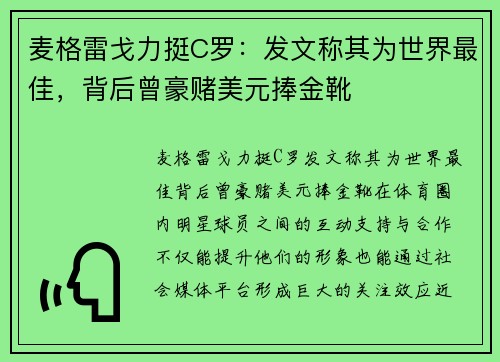 麦格雷戈力挺C罗：发文称其为世界最佳，背后曾豪赌美元捧金靴