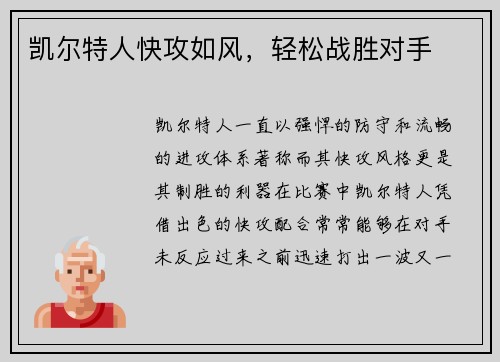 凯尔特人快攻如风，轻松战胜对手