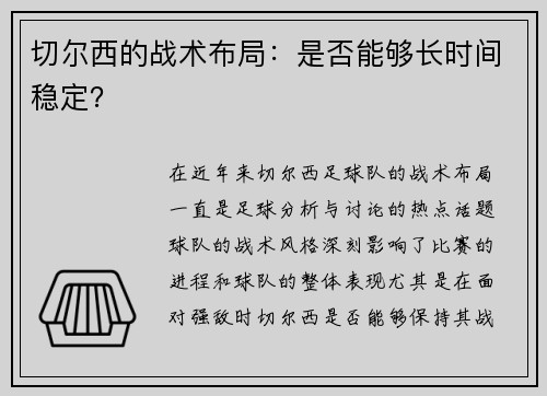 切尔西的战术布局：是否能够长时间稳定？