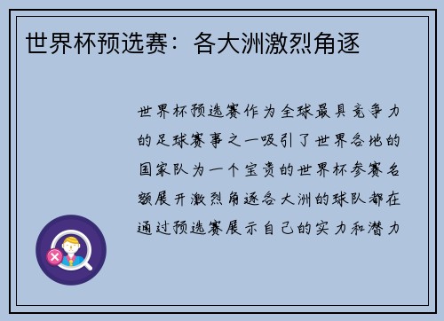 世界杯预选赛：各大洲激烈角逐
