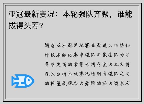亚冠最新赛况：本轮强队齐聚，谁能拔得头筹？
