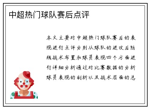 中超热门球队赛后点评