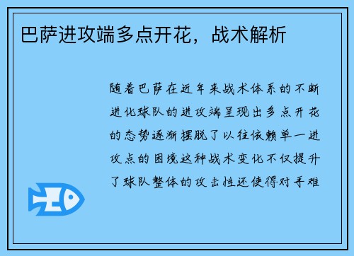 巴萨进攻端多点开花，战术解析